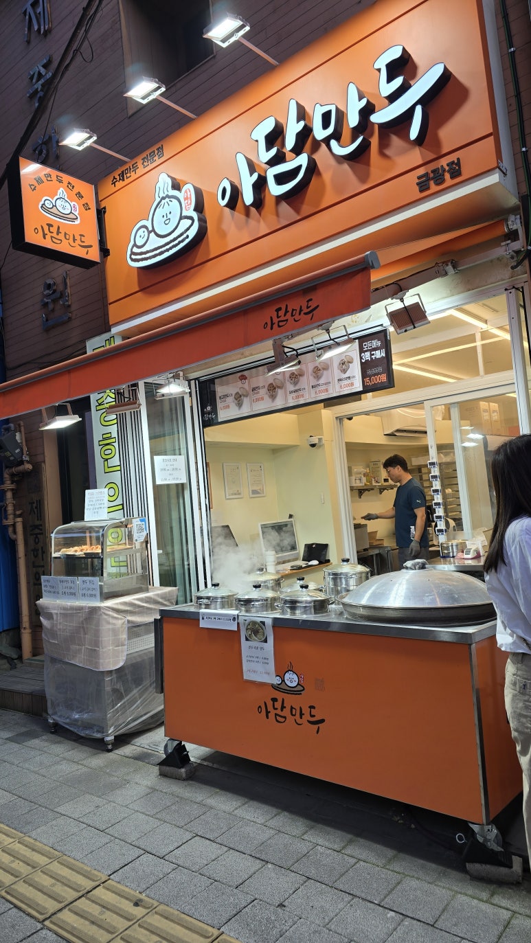 아담만두 성남금광점 이미지