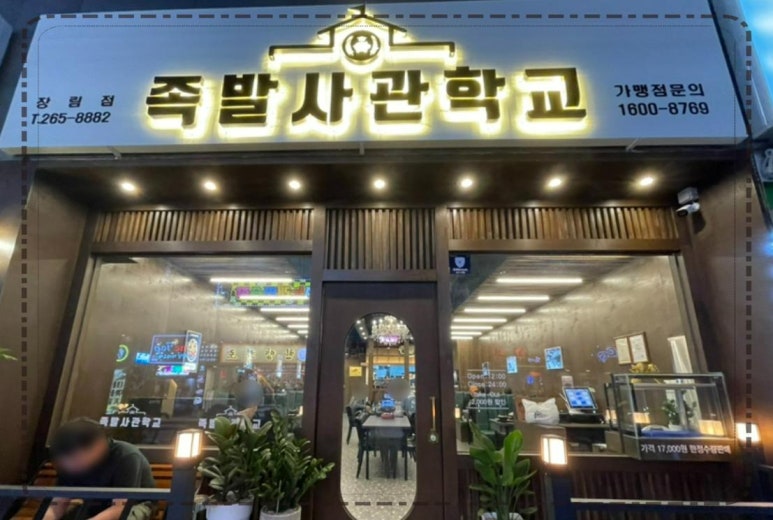 족발사관학교 이미지