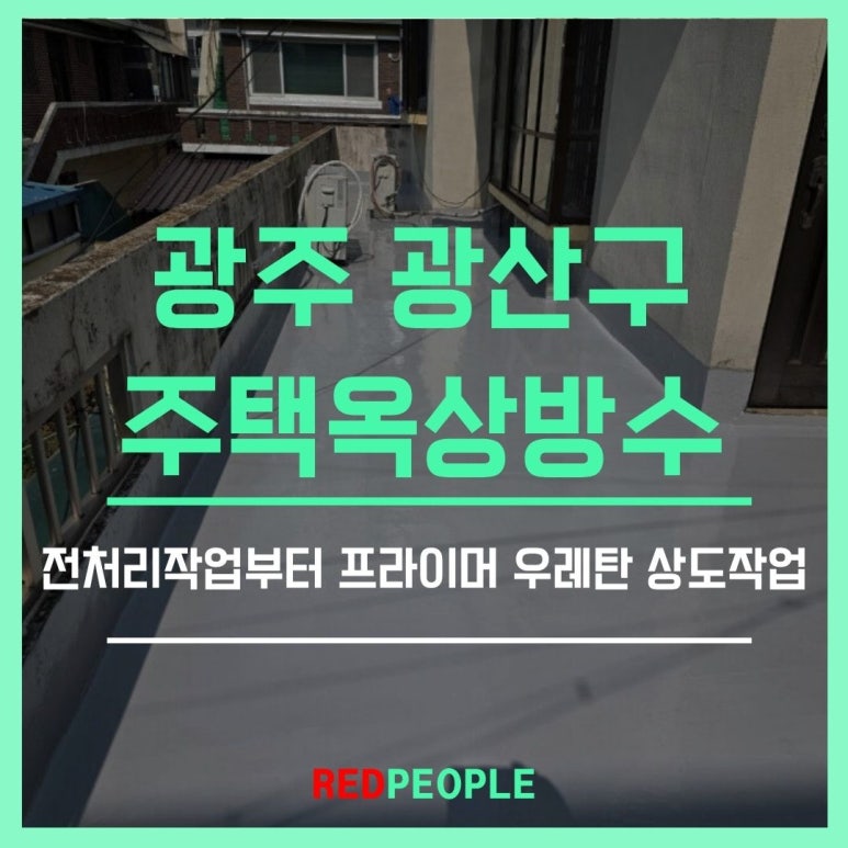 광주광산구옥상방수 이미지