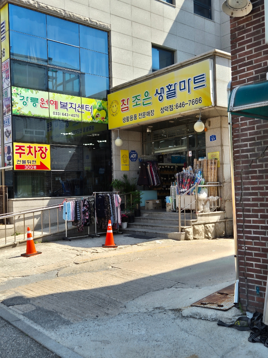 참조은생활마트 이미지