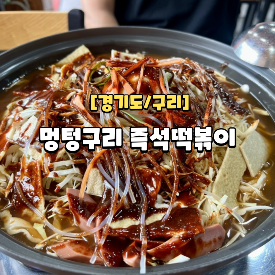 멍텅구리즉석떡볶이 이미지