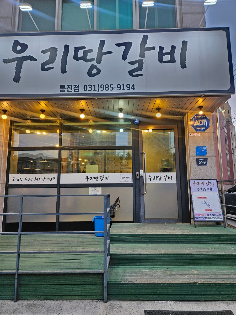 우리땅갈비통진점 이미지