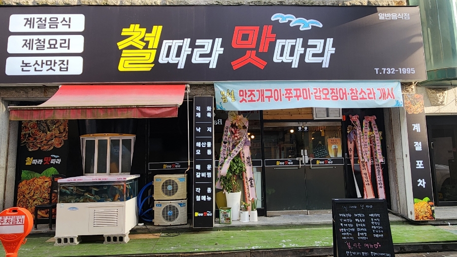 철따라 맛따라 이미지