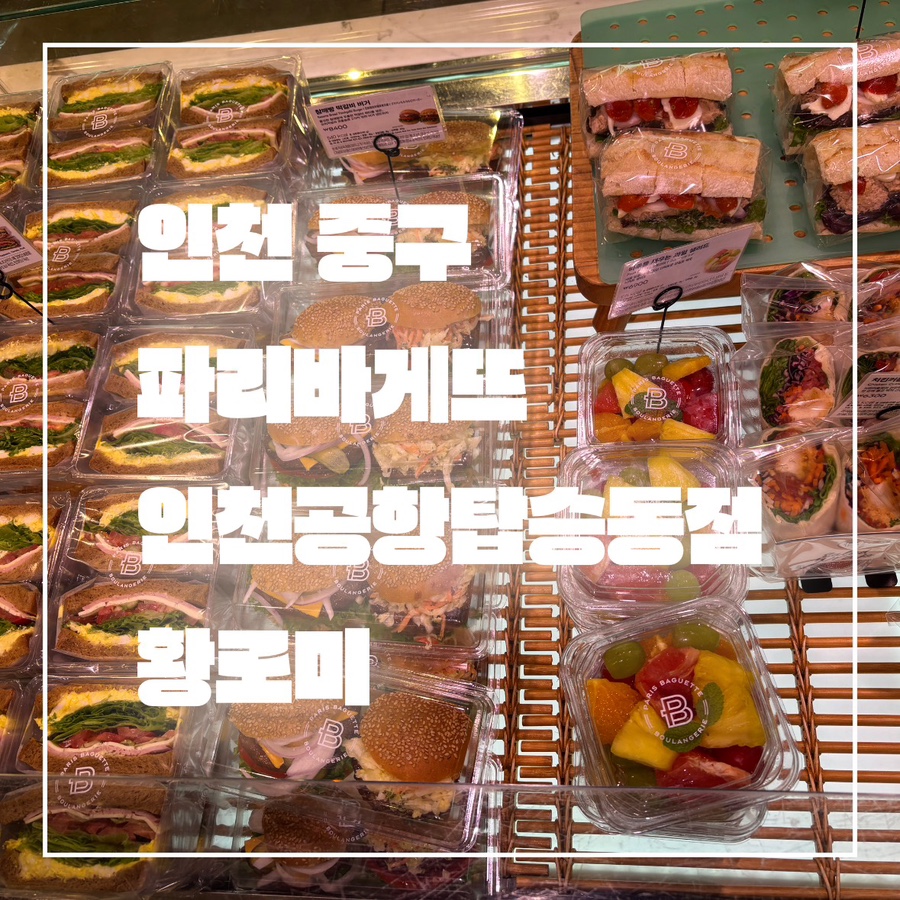 파리바게뜨 인천공항탑승동점 이미지