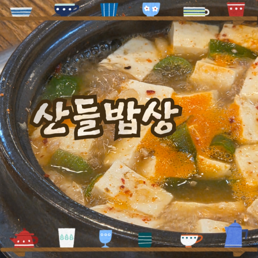 산들밥상 이미지