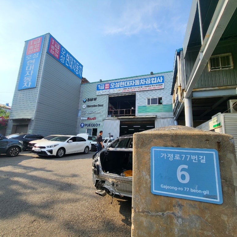 오성현대자동차공업사 이미지