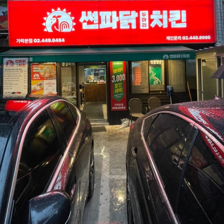 썬파닭치킨 가락본점 사진 4