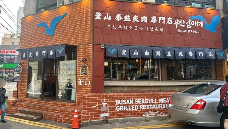 부산갈매기조례점 이미지