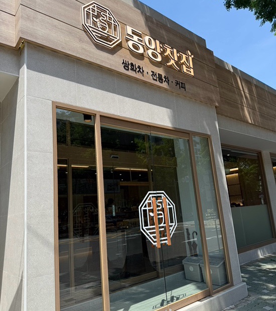 동양찻집 부개점 이미지