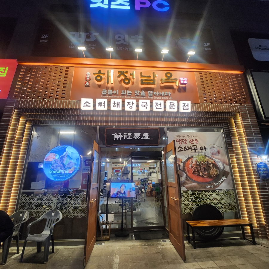 해정남옥 수원본점 사진 8