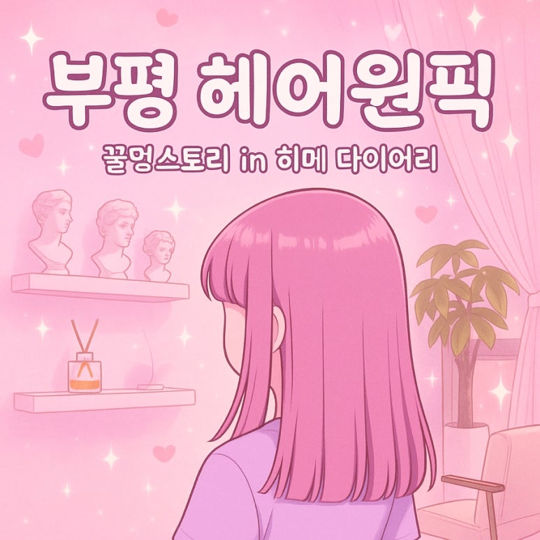 헤어원픽 이미지