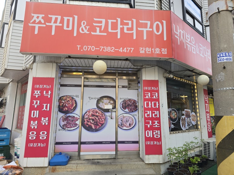 쭈꾸미앤코다리구이 갈현1호점 사진 4