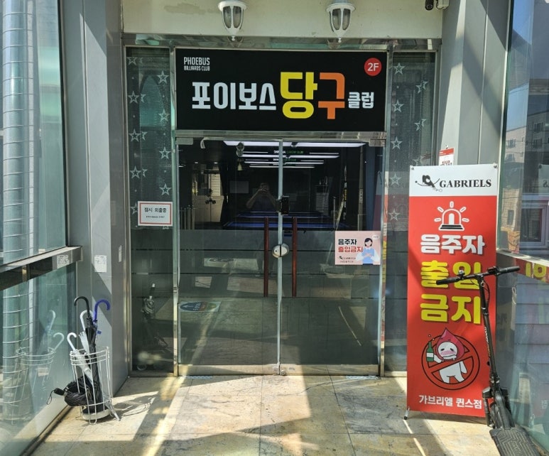 365당구장 이미지