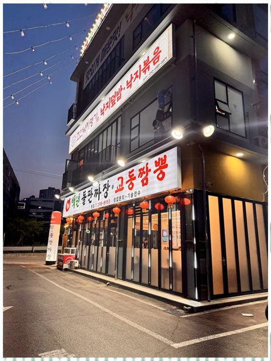 백년돌판짜장/교동짬뽕 이미지
