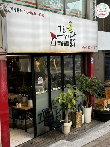 그립닭 옛날통닭 이미지