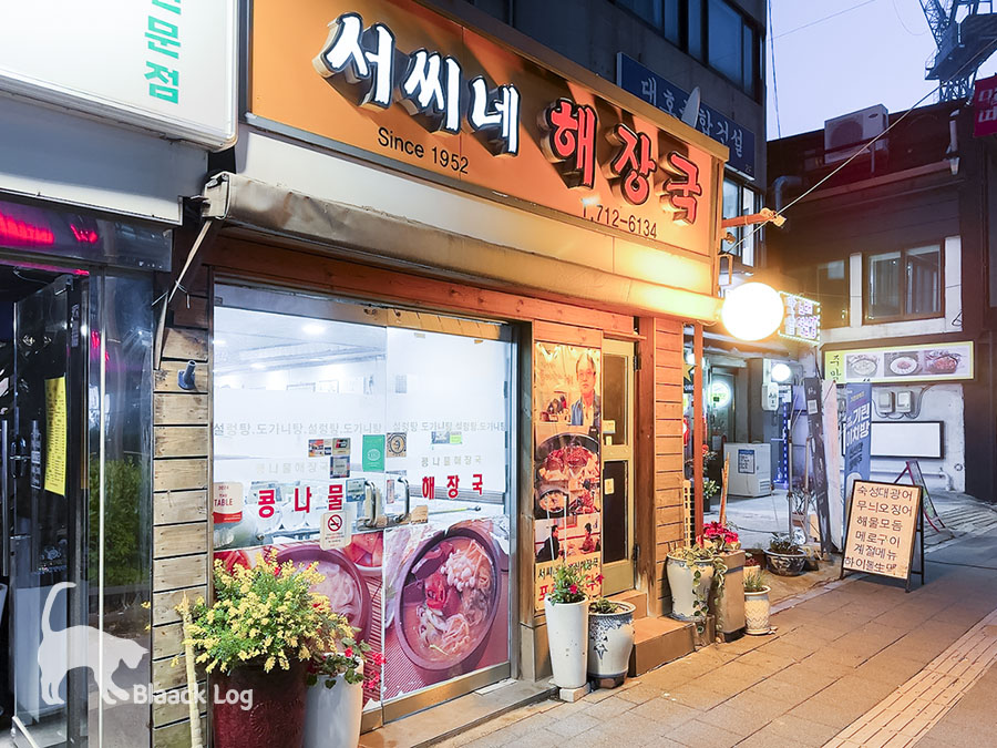 서씨네해장국 이미지
