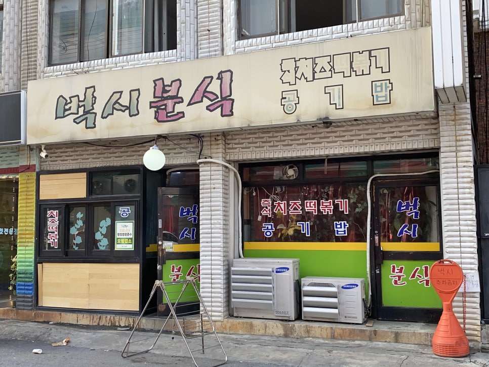 도영분식 이미지