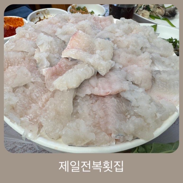 제일전복횟집 이미지