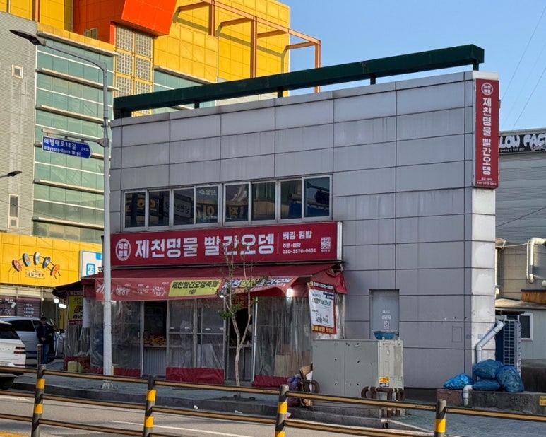 제천명물빨간오뎅 이미지