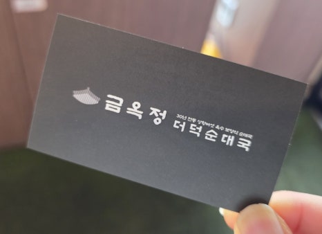 금옥정 더덕순대국 융건릉본점 이미지