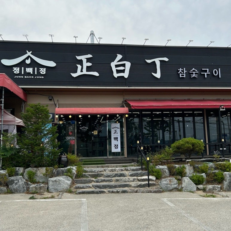 정백정참숯구이 이미지