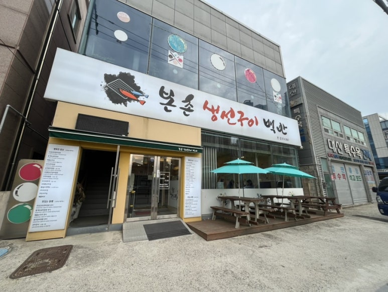 본촌생선구이백반 이미지
