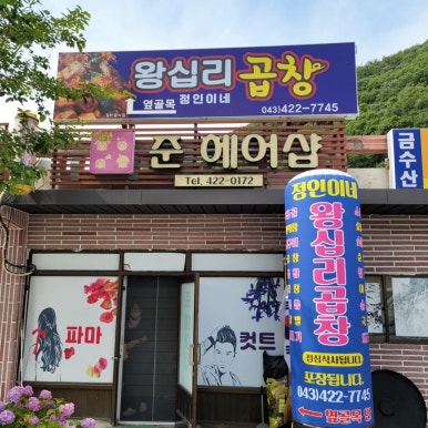 정인이네왕십리곱창 이미지