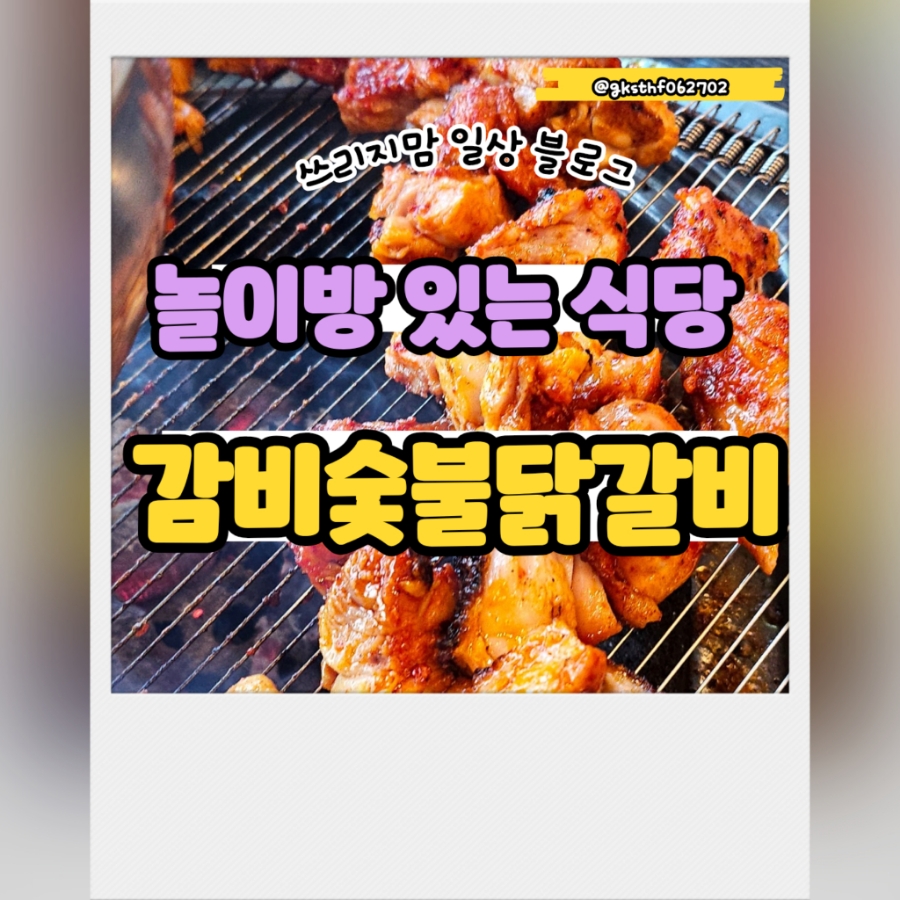 감미숯불닭갈비 이미지