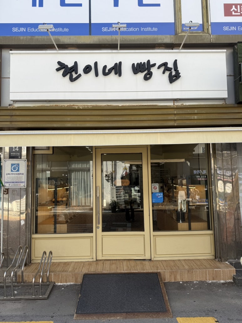 현이네빵집 이미지