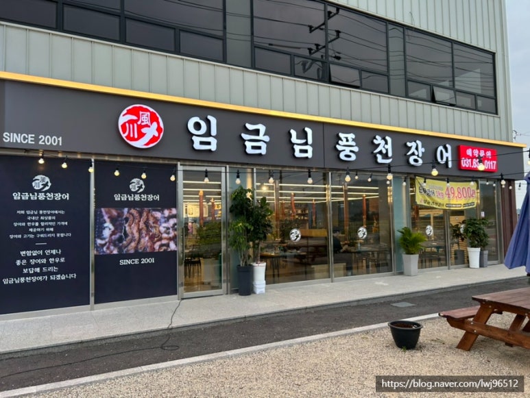 임금님풍천장어 이미지