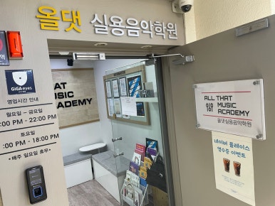 올댓실용음악학원 이미지