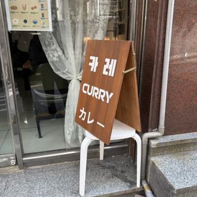 카레식당무사코 이미지