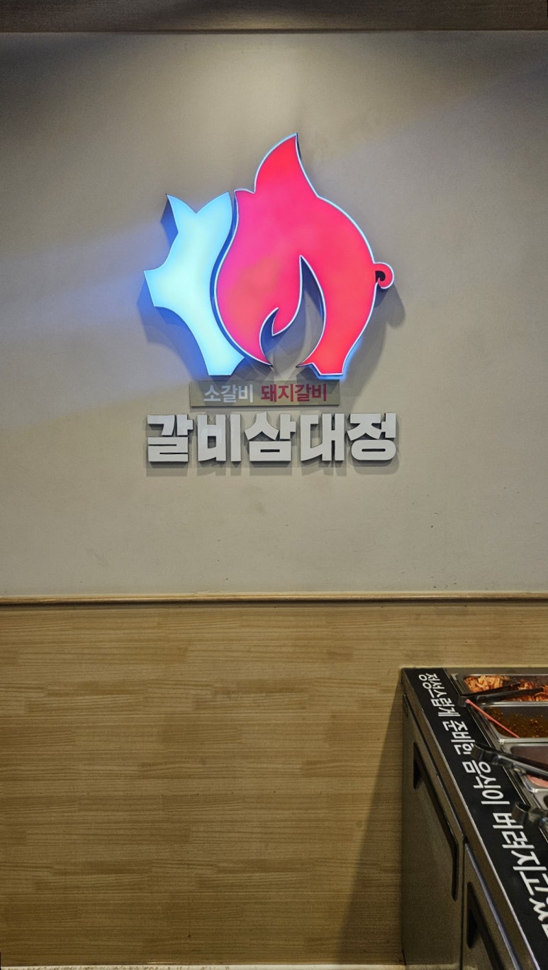 갈비삼대정 이미지