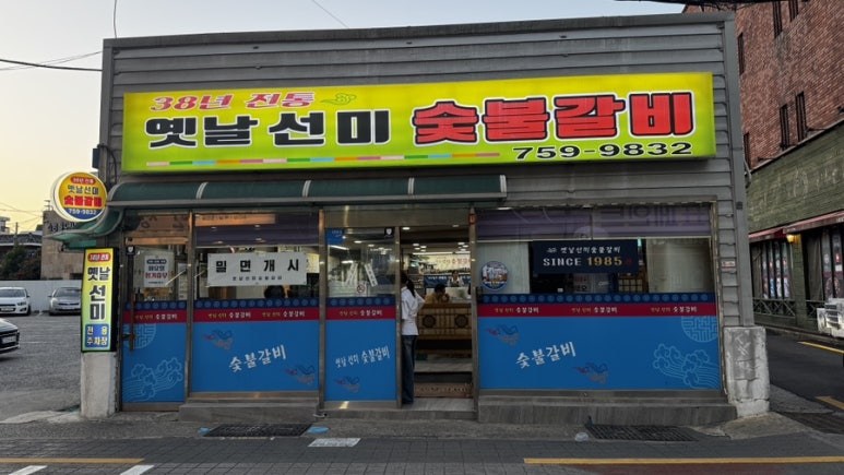 옛날선미숯불갈비 이미지