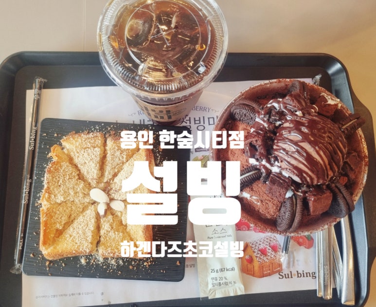 설빙용인 이미지