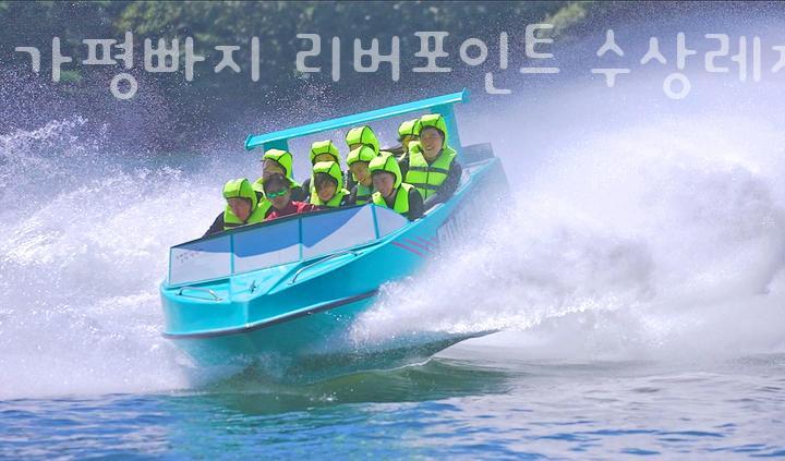 가평빠지리버포인트수상레저 이미지