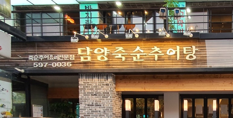 담양죽순추어탕 이미지