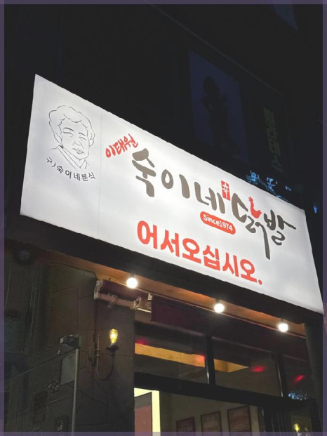 숙이네닭발 이미지