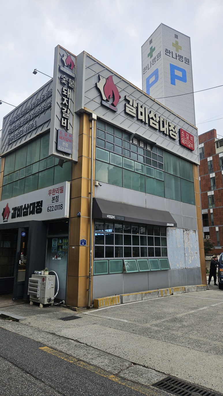 갈비삼대정 이미지