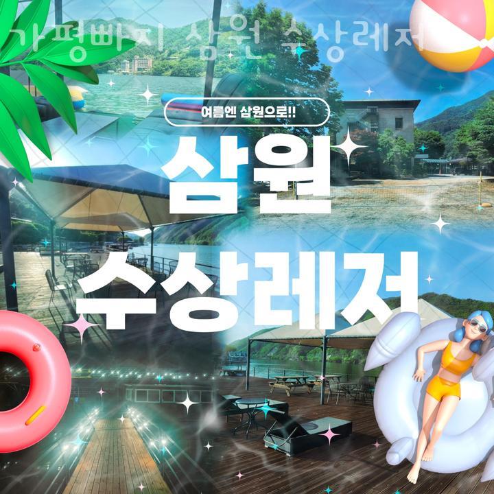 가평빠지삼원수상레저 이미지