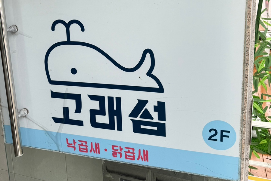 고래섬 본점 이미지