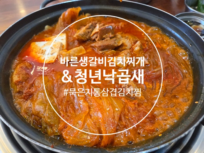 바른생갈비김치찌개&청년낙곱새 이미지