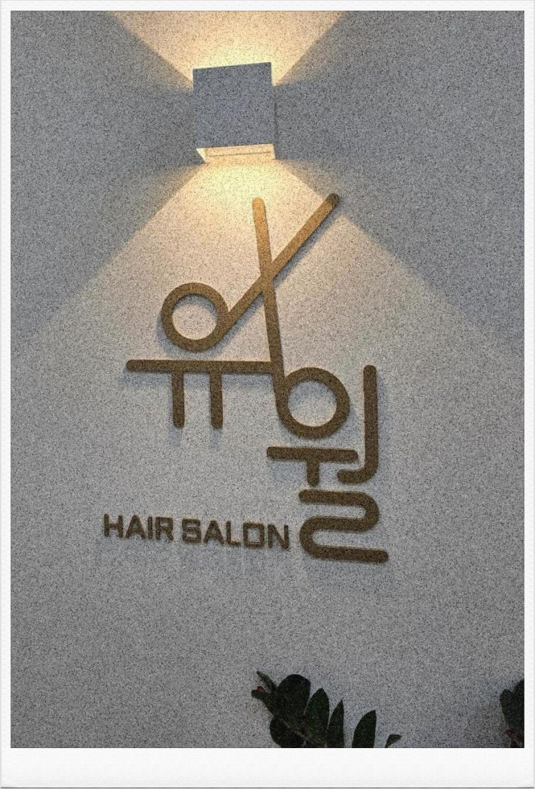 살롱유월 이미지