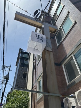 떡집서고 이미지