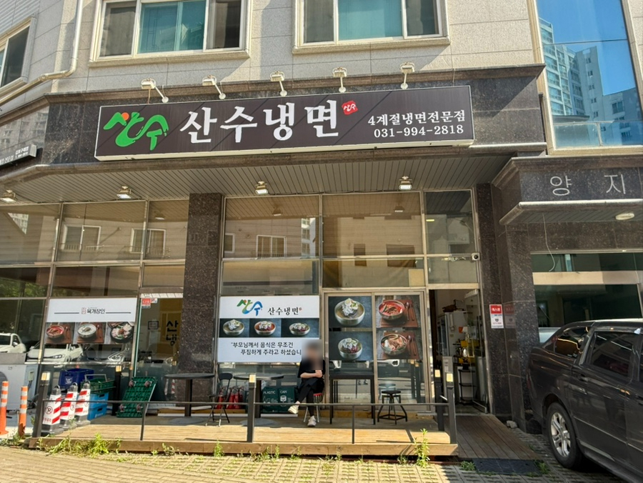 산수냉면 이미지