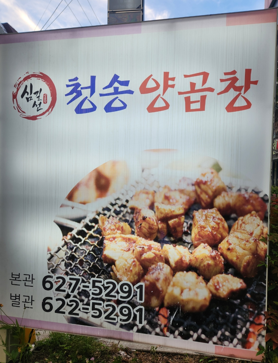 심길선 청송양곱창 이미지