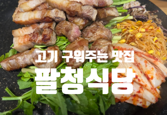 팔청식당 이미지