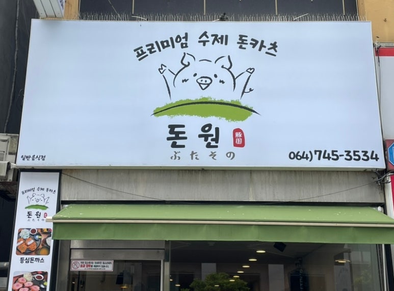 돈원부타소노신제주점 이미지