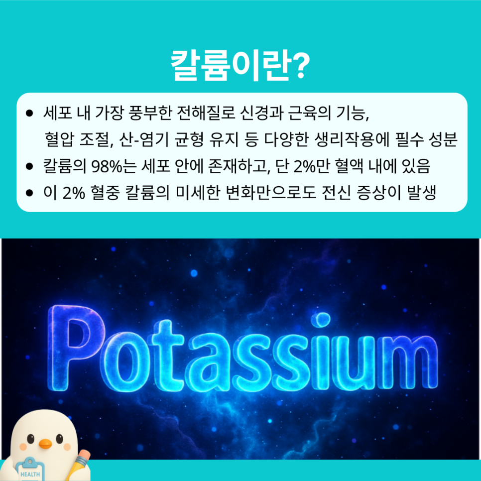 Potassium 칼륨 정상 수치 높으면 낮으면 관리 요점 : 네이버 블로그