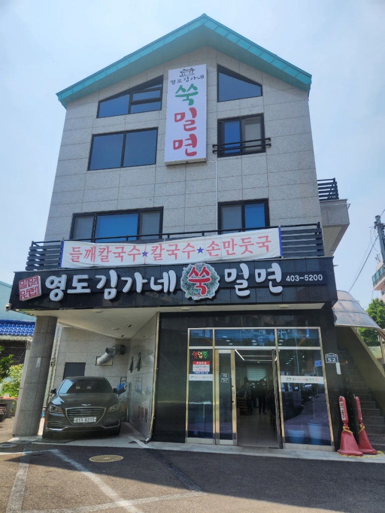 영도김가네쑥밀면 이미지
